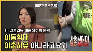 아동학대 이혼사유 될까? ft. 결혼지옥 아동성추행 논란