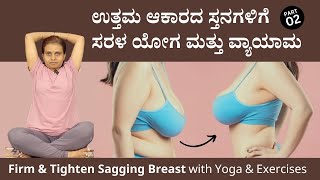 Firming Sagging Breasts: Advanced Asanas & Tips in Kannada | Part 02