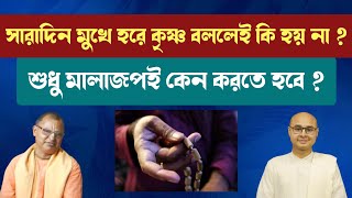 সারাদিন মুখে হরে কৃষ্ণ বললেই কি হয় না❓শুধু মালাজপই কেন করতে হবে❓