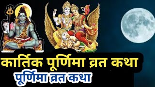 कार्तिक पूर्णिमा व्रत कथा Kartik Purnima Vrat Katha | Purnima Ki Kahani | Purnima ki Katha | Purnima