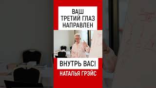 ВАШ ТРЕТИЙ ГЛАЗ НАПРАВЛЕН ВНУТРЬ ВАС! ВАШИ СКРЫТЫЕ ВОЗМОЖНОСТИ. НАТАЛЬЯ ГРЭЙС #shots