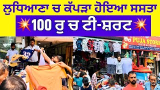 ਲੁਧਿਆਣਾ ਚ ਕੱਪੜਾ ਹੋਇਆ ਸਸਤਾ । 💥100 ਰੁ ਚ ਟੀ-ਸ਼ਰਟ 💥 #harisinghvlogs