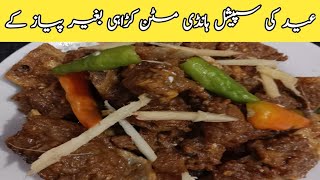 Mutten Karahi Recipe By cooking with Koser|مٹن کڑاہی بغیر پیاز کے اتنی لذیذ سوچ ہے آپ کی