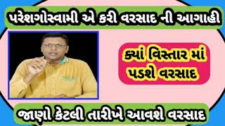 વરસાદ ની નવી આગાહી જાણો ક્યાં વિસ્તાર માં પડશે વરસાદ : જન જાગૃતિ janjagruti