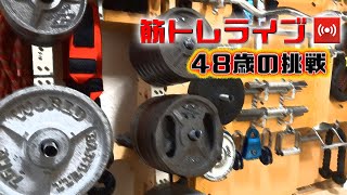 筋トレライブ VOL.285(2022.7.17)～48歳の挑戦～