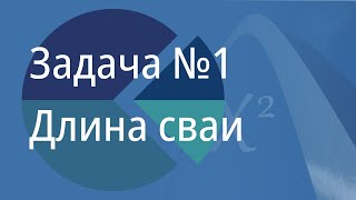 Задача №1. Длина сваи