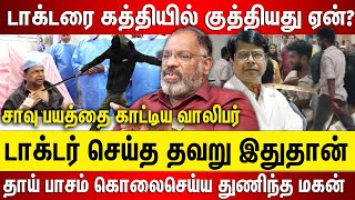 டாக்டரை கத்தியில் குத்தியது இதுக்குதான், டாக்டர் செய்த தவறு என்ன தாய் பாசம் கொலைசெய்ய துணிந்த மகன்