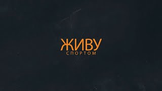 Живу спортом | Айкидо