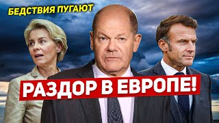 Раздор в Европе шокирует. Бедствия пугают. Новости Европы Польши