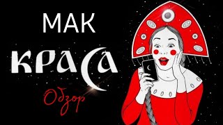 МАК Карты "КРАСА"❤️ ОБЗОР