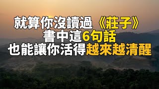 《莊子》中的智慧：在繁忙人生中找尋內心的平靜