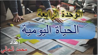 الوحدة الرابعة - الحياة اليومية - العربية بين يديك - الكتاب الأول -  Arabyah Bayn Yadaik