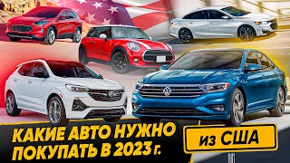 Какие авто из США нужно покупать в 2023 году? Buick Encore, VW Jetta, Chevrolet Malibu, Mini Cooper