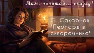 Леопард в скворечнике. ч.1 • Мам, почитай... сказку!