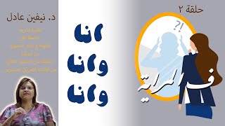 2 - ف المراية - انا و انا و انا - د. نيفين عادل