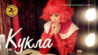 Дискотека Авария, Анна Хохлова - КУКЛА (Кто любовь эту выдумал)