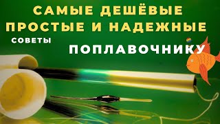 Самый надежный ТУБУС, самый дешевый ПОЛАВОК, самый простой КОННЕКТОР , эпитеты можно менять местами.