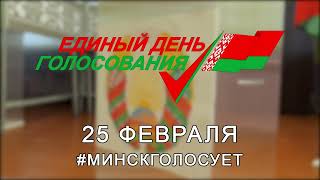 ЕДГ 2 #МИНСКГОЛОСУЕТ!