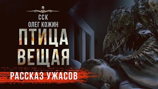 Черные Сказки: ПТИЦА ВЕЩАЯ | Олег Кожин | Рассказ