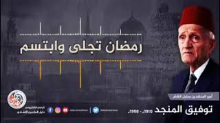 توفيق المنجد ، رمضان تجلى وابتسم