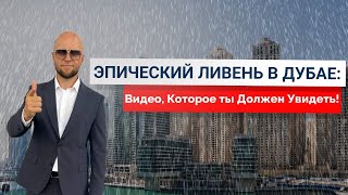 В ПЛЕНУ СТИХИИ | Как ДУБАЙ справился с сильным ЛИВНЕМ?