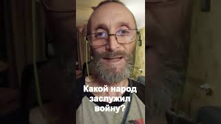 Какой народ заслужил войну?