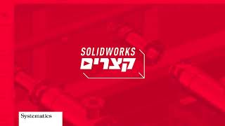 SOLIDWORKS קצרים: יצירת Mirror דו-כיווני