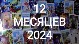 🍀Таро расклад🍀 НА ГОД.  12 МЕСЯЦЕВ.  ПРОГНОЗ НА 2024.