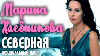 Марина Хлебникова - Северная