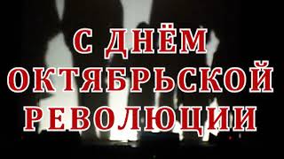 Онлайн-календарь «7 ноября День Октябрьской революции»