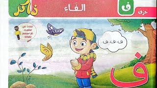 شرح درس(حرف الفاء)وحل تدريبات الأضواء2025/       الصف الأول/لغة عربية/ترم أول