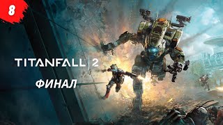 Прохождение Titanfall 2 - Часть 8