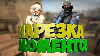 VAC?! ИЛИ НЕ VAC?! ЛУЧШИЕ МОМЕНТЫ CS GO! (монтаж csgo)