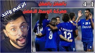 شاهد افضل ردة فعل مباشرة في قراءة مباراة السد والهلال 🔴 هذي مبارياتي هذي ليلة عظيمة معركة الكبرياء