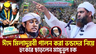 ঈদে মিলাদুন্নবী নিয়ে মামুনুল হকের হুংকার। মামুনুল হক ভাষন।  allama mamunul hoque=16/9/24 #live #ep10