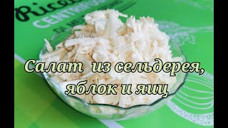 ЛЕГКИЙ салат из сельдерея, яблок и яиц. #салат