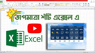 মাত্র কয়েক সেকেন্ডে তৈরি করে ফেলুন সাত দিনের তাপমাত্রা শীট। MS Excel Weather Sheet | বেসিক গুরু।