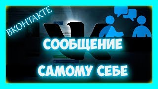 Как в ВК самому себе отправить сообщение