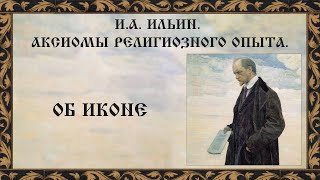 И.А. Ильин. Аксиомы религиозного опыта. Об иконе