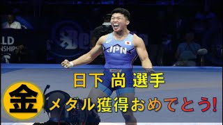 見てみMyたかまつ　日下 尚 選手を応援！　パリ2024オリンピック 男子レスリング競技 パブリックビューイング