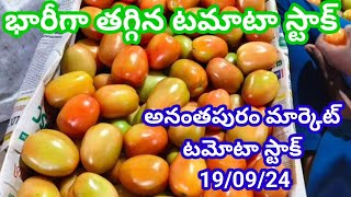 19-09-24| భారీగా తగ్గిన అనంతపురం మార్కెట్ టమాటా స్టాక్ || today Tomato stock in Ananthapuram market