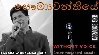 sawumya wanthiye without voice | සෞම්‍යවන්තියේ | JANAKA WICKRAMASINGHE KARAOKE