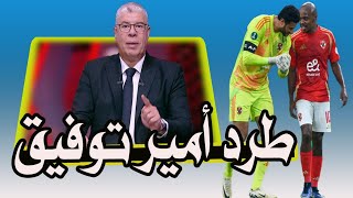 بيع القندوسى & صفقات كولر & طرد أمير توفيق & عودة شوبير !! ⚽🚨