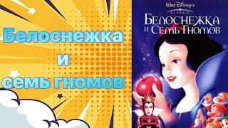 Сказка Белоснежка и семь гномов #сказка #сказки