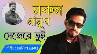 নকল মানুষ সেজেরে তুই করবি কত খেলা | Nokol Manush Seje | Selim Reza | Andrew Kishore | Movie songs