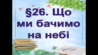 §26📚 АВДІОПІДРУЧНИК. Пізнаємо природу. 6 кл. Д.Біда.  Що ми бачимо на небі