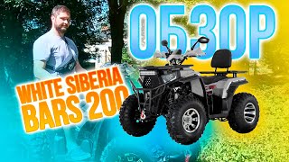 Мини обзор White siberia BARS 200