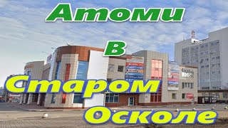 🌐 Atomy в Старом Осколе | Для удовольствия и комфорта вас и ваших близких ❗