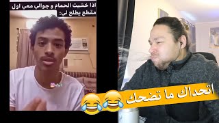 إذا ضحكت تخسر🤐💧 تحدي المتابعيين  😂