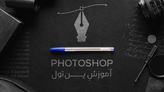 آموزش کامل پنتول و تکنیکهای سلکت کردن در فتوشاپ / pen tool in photoshop tutorial